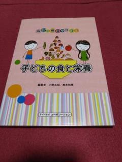子どもの食と栄養