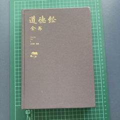 道徳経 全巻 老子著