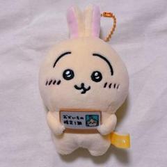 49個 エポスカード 限定 ちいかわ うさぎ マスコット ぬいぐるみ 非売品 ちいかわ】エポスカード限定 おかいもの検定1級マスコット