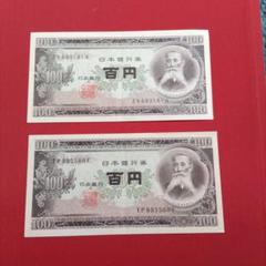 旧百円札　200枚連番　板垣退助 楽天市場】百円札 板垣退助の通販