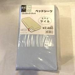ベッド用ボックスシーツ　セミダブルタイプ