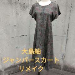 大島紬のジャンパスカート、カシュクールなので着易いです 着物リメイク大島紬で作るカシュクールジャンパースカートHow to