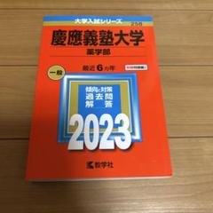 大学受験　参考書　慶應薬学部　徳島大学 2023年度 私立薬学部入試問題と解答 5.慶應義塾大学 | 青本公式