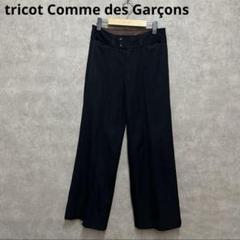 tricotCOMMEdesGARCONSトリココムデギャルソンパンツ美品 美品】 tricot COMME des GARCONS / トリココムデギャルソン