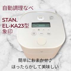 2025年最新】象印 EL-KA23の人気アイテム - メルカリ