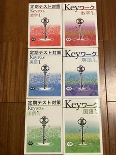 Keyテスト　数学　英語　国語　理科　地理　歴史　中学　1年　早稲田アカデミー Keyテスト 数学 英語 国語 理科 地理 歴史 中学 1年 早稲田