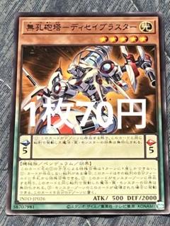 【1枚70円】　無孔砲塔ディセイブラスター