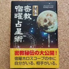 2025年最新】秘伝密教宿曜占星術の人気アイテム - メルカリ