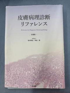 2025年最新】皮膚病理診断リファレンスの人気アイテム - メルカリ