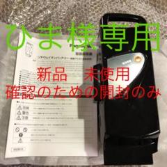 パナソニック電動自転車用リチウムイオンバッテリー