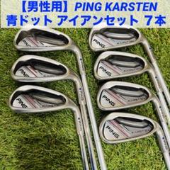 男性用】PING KARSTEN 青ドット アイアンセット 7本 - メルカリ