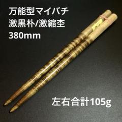 太鼓の達人　マイバチ　激黒朴 万能型 高密度 超光沢 限定品 金達人作成 太鼓の達人 マイバチ 激黒朴 金達人作成