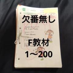 Kumon 英語　公文　F教材　　欠番なし200枚　KUMON　　プリント