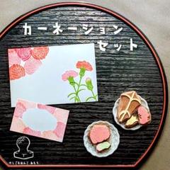 消しゴム はんこ　カーネーション セットのサムネイル
