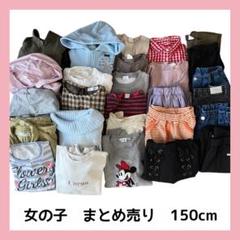 150センチ　女の子　まとめ売り　アウター　お着替え　ブランド多数