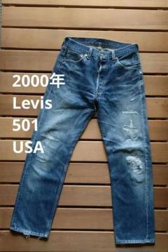 2000年 Levis 501 USA製 ダメージリペア済 渋々ジーンズのサムネイル