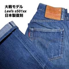 リーバイス501XX赤文字米国製USA製80Sハチマルビンテージグランジ菅田将暉 超希少 80s ビンテージ USA製 リーバイス 501 赤耳 ハチマル