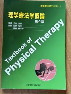 理学療法学概論 - メルカリ