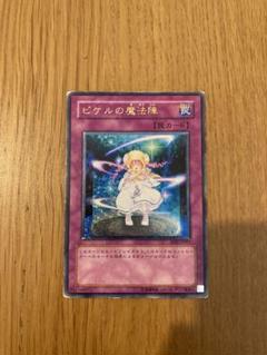 遊戯王 - 【即購入OK】ピケルの魔法陣　レリーフ 遊戯王 ピケルの魔法陣 レリーフ - メルカリ