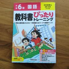 小学6年 国語 教科書ぴったりトレーニング