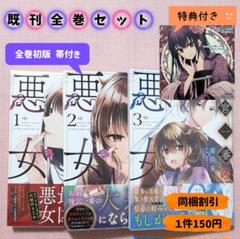 【全巻セット】後宮一番の悪女　1〜3巻　アニメイト特典付き