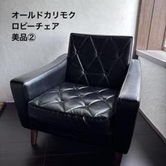 ② 昭和レトロ オールドカリモク レザーソファー 1人掛けソファー ロビーチェア ① 昭和レトロ オールドカリモク レザーソファー 1人掛け