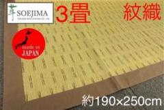 添島勲商店 国産 い草花ござ 紋織 「かすみ」 約190×250cm ２枚