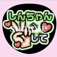 SHOW-WA 向山毅 たけちゃん 非売品うちわ ✨レア✨ Amazon.co.jp: うちわ文字 ファンサうちわ SHOW-WA 向山毅