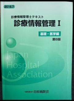 診療情報管理士試験　単語帳＋アプリ　一発合格　基礎・専門分野（普通紙・片面印刷） 診療情報管理士試験 単語帳＋アプリ 一発合格 基礎・専門分野