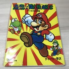 【中古】 マリオの大冒険/小学館/チャーリー野沢 Yahoo!オークション - 漫画 マリオの大冒険 チャーリー野沢 竹熊