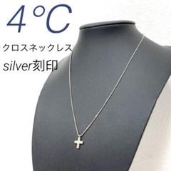 【正規品】4℃ ヨンドシー　クロスペンダント　ネックレス【silver刻印】