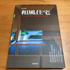 講談社 1984年発行 現代和風建築集4 第1刷 現代和風建築集 全7冊揃／伊藤ていじ・横山正 監修／講談社