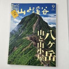 2025年最新】山と渓谷 八ヶ岳の人気アイテム - メルカリ