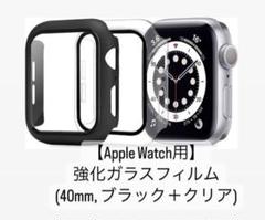 Apple Watch用 強化ガラスフィルム 40mm ブラック＋クリア