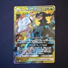 レシラム＆ゼクロムGX RR SM11b ドリームリーグ 036/049 - メルカリ