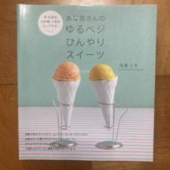 あな吉さんのゆるベジひんやりスイーツ 卵・乳製品・白砂糖・小麦粉なしで作る!