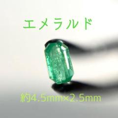天然エメラルド ルース　エメラルドカット