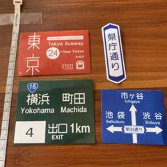 ロゴステッカー 標識 ロゴ 道路　東京　横浜　4枚
