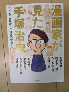 漫画家が見た手塚治虫　 〜マンガに描かれた漫画の神様〜