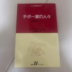 チボー家の人々　全13冊セット　白水社Uブックス版 Amazon.co.jp: チボー家の人々(全13巻セット) (白水Uブックス