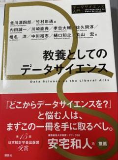 教養としてのデータサイエンス