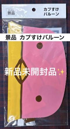 景品 グリコ カプすけ バルーン