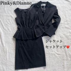 Pinky&Dianne レース スーツ セットアップ ジャケット スカート 黒 Pinky&Dianne レース スーツ セットアップ ジャケット スカート