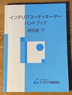 インテリアコーディネーターハンドブック 統合版 上・下 インテリアコーディネーターハンドブック 統合版 下巻 | 株式