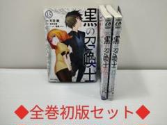 黒の召喚士 1巻〜20巻　全巻セット 黒の召喚士 20 (ガルドコミックス) | 天羽 銀, 迷井豆腐, 黒銀
