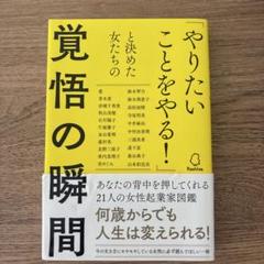 「やりたいことをやる!」と決めた女たちの覚悟の瞬間