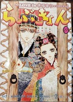 韓流ドラマ原作 宮～らぶきょん コミック 全28巻 - メルカリ