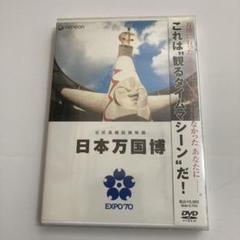 2025年最新】日本万国博 dvdの人気アイテム - メルカリ
