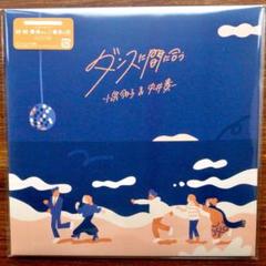 和モノ・カバー！　小泉今日子＆中井貴一 / ダンスに間に合う　　EPレコード ダンスに間に合う／小泉今日子&中井貴一｜音楽ダウンロード