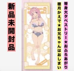 ★新品未開封★穂月かえで 等身大タペストリー おふろあがり お兄ちゃんはおしまい